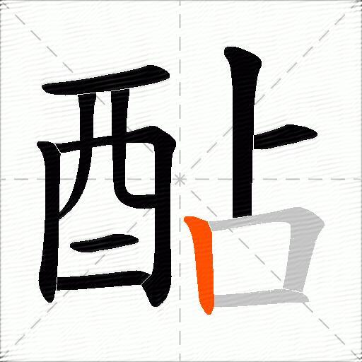 酟
