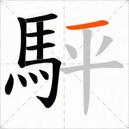 駍