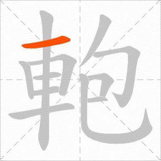 軳