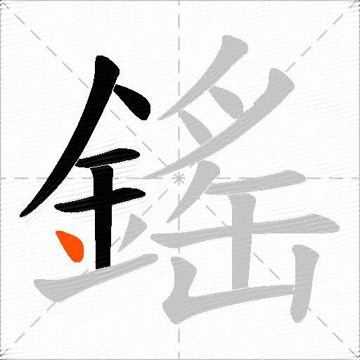鎐