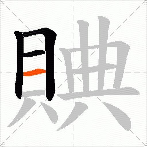 賟