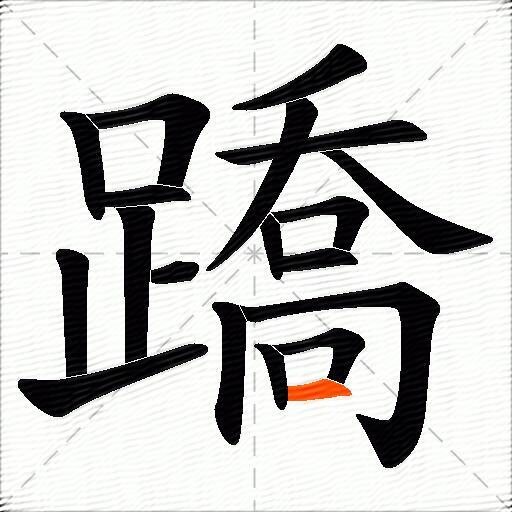 蹻