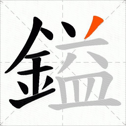 鎰