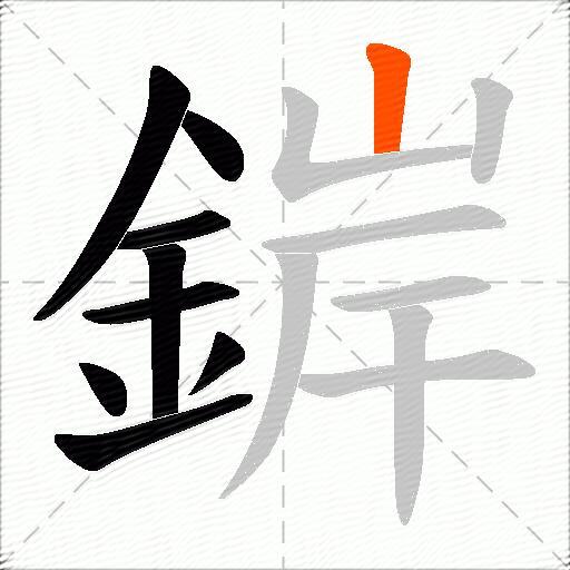 錌