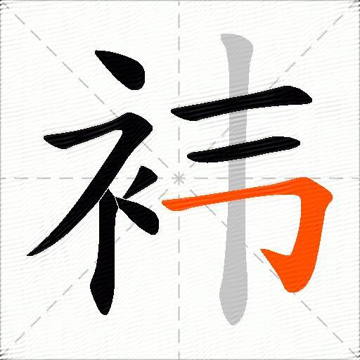 袆