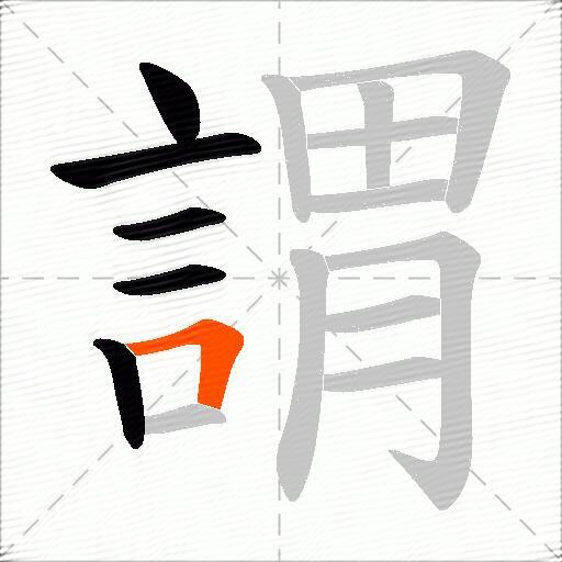 謂