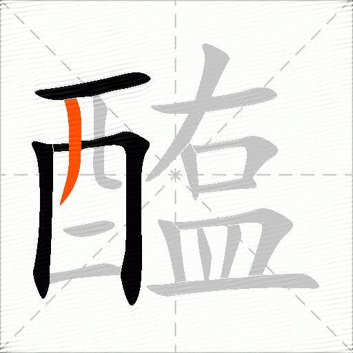 醢