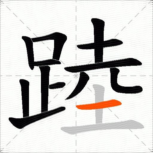 踛