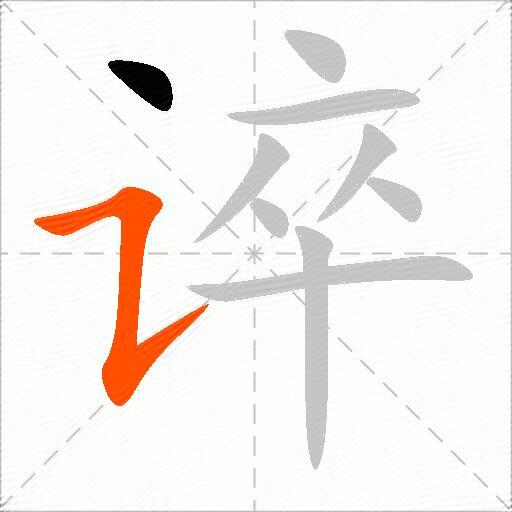 谇