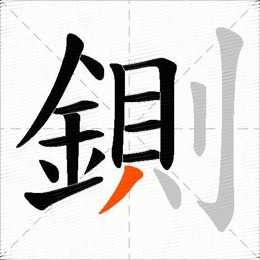 鍘