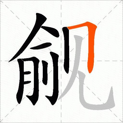 觎