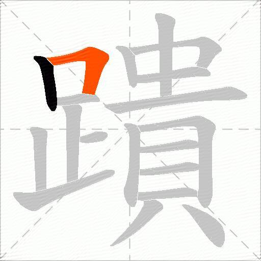 蹪