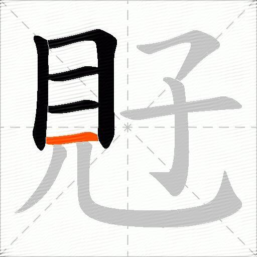 覎
