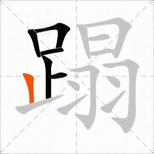 蹋