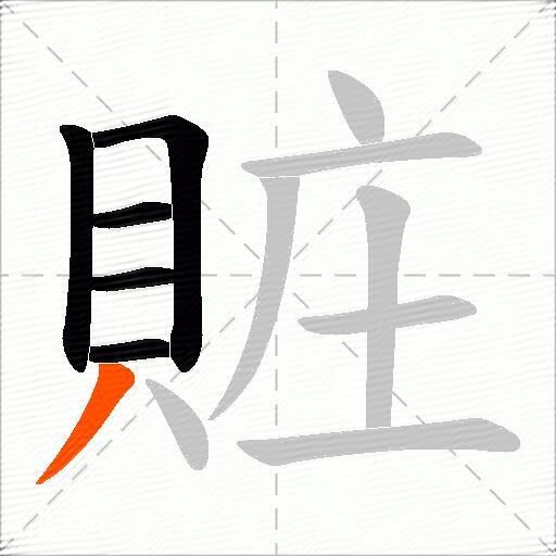 賍