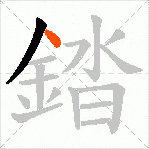 錔