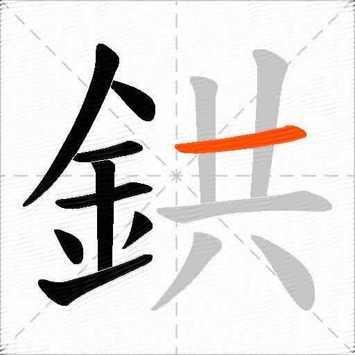 鉷