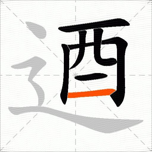逎