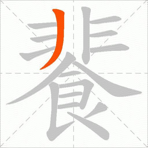 餥