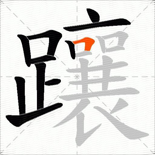 躟