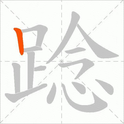 踗