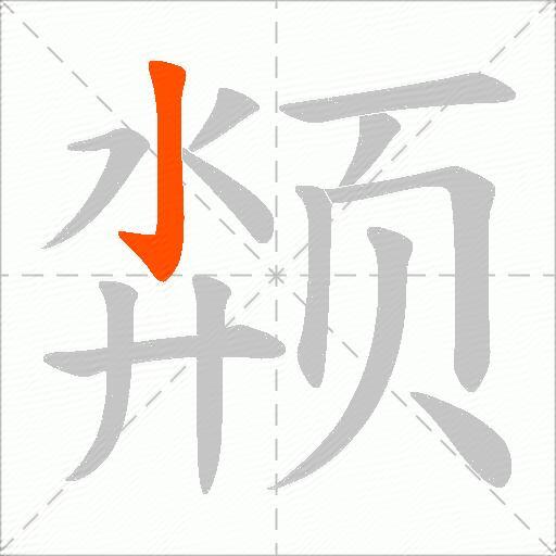 颒