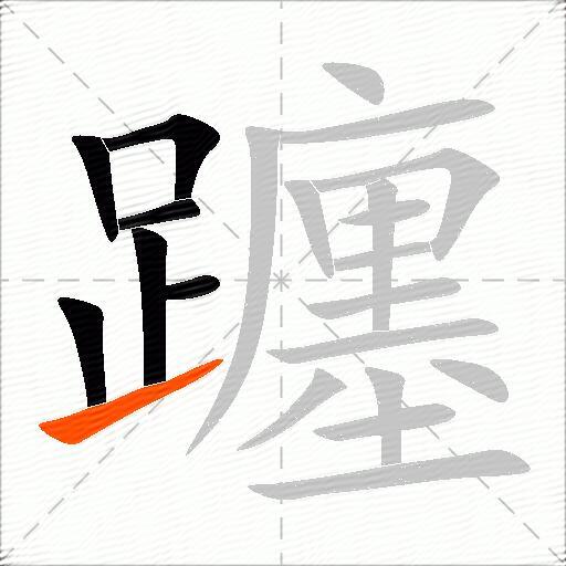 躔