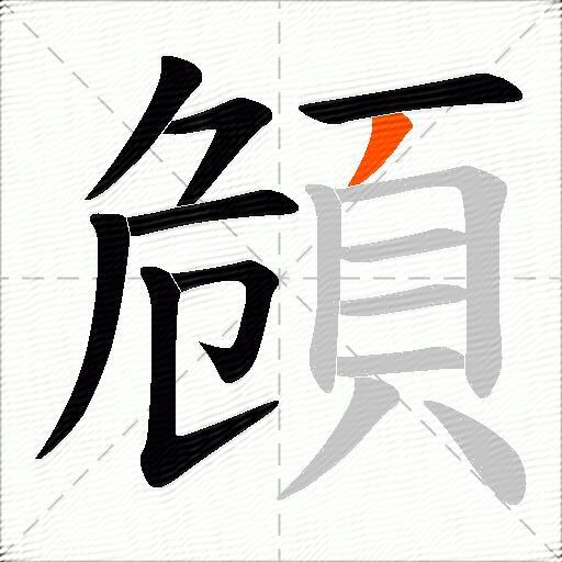 頠