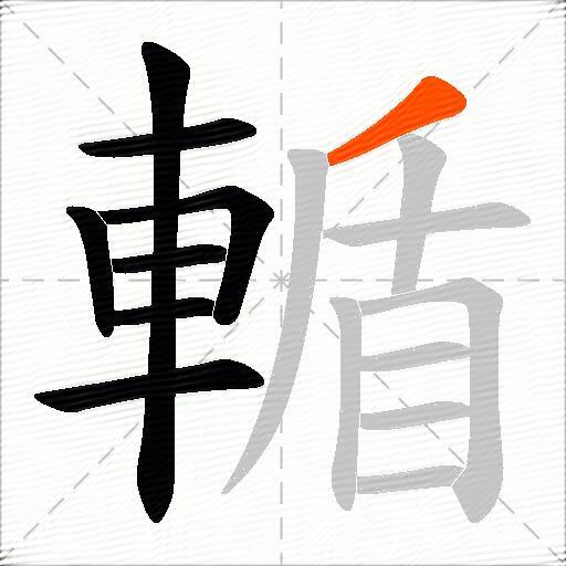 輴