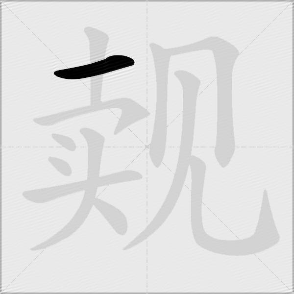 觌