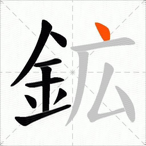 鉱