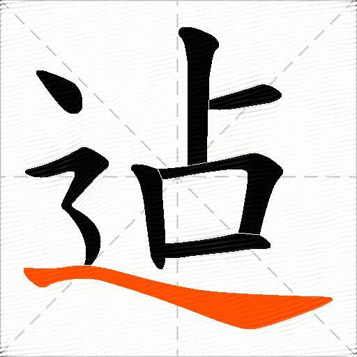 迠