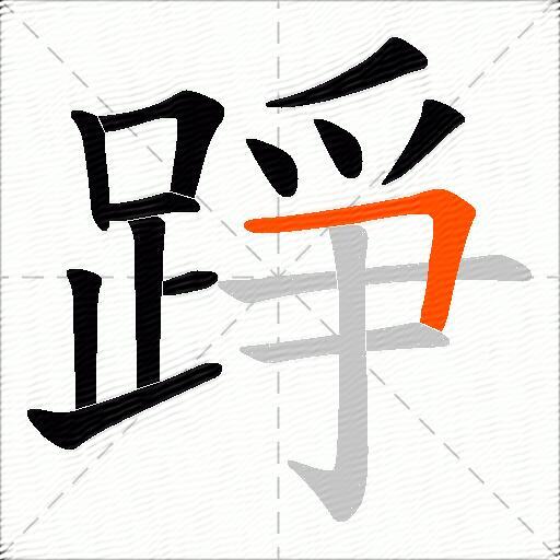 踭
