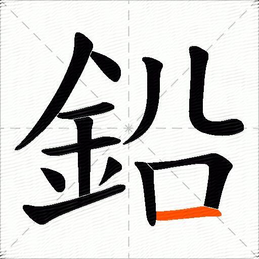 鉛