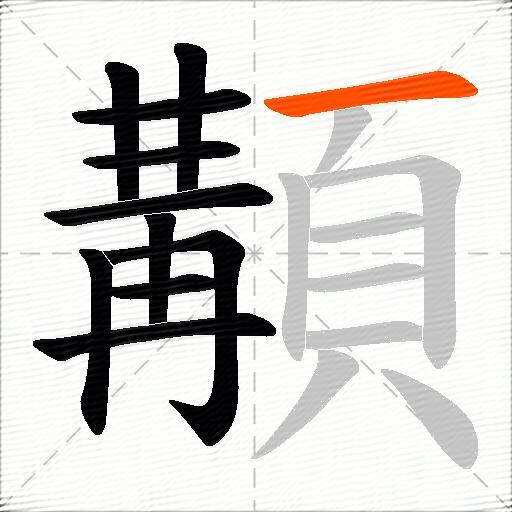 顜