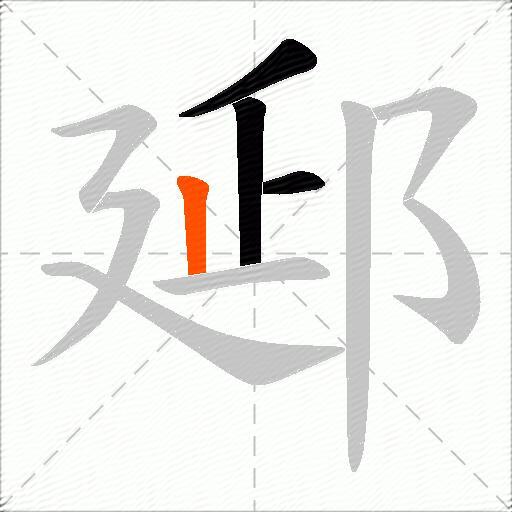 郔