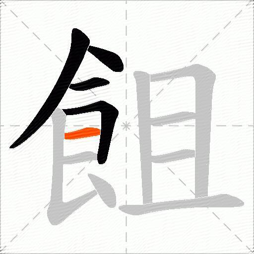 飷