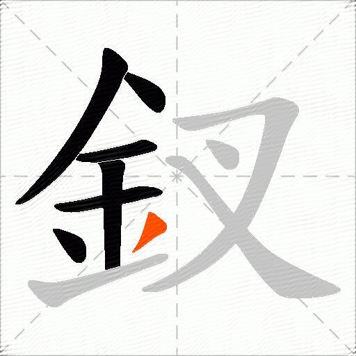釵