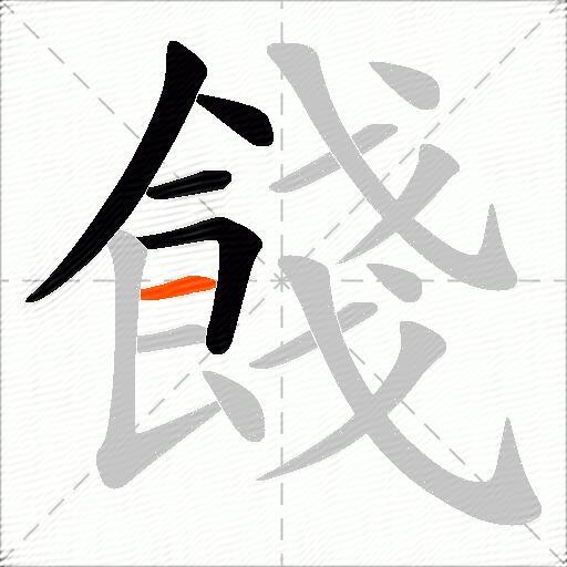 餞