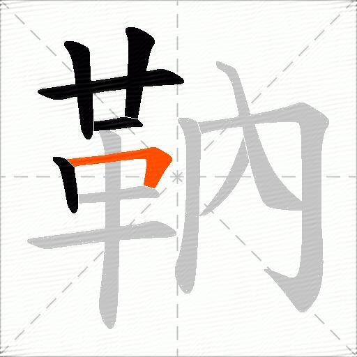 靹
