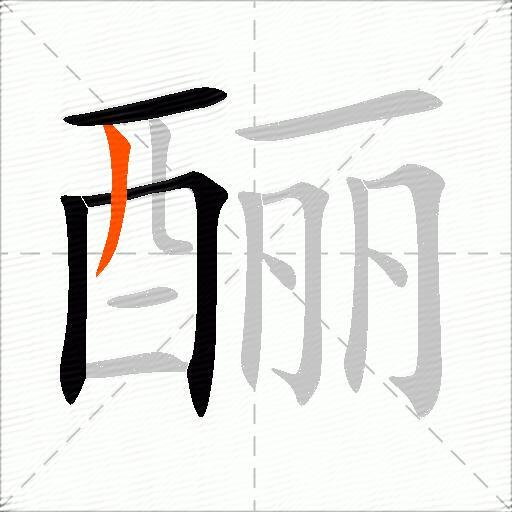 酾