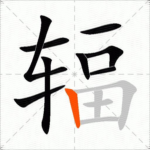 辐