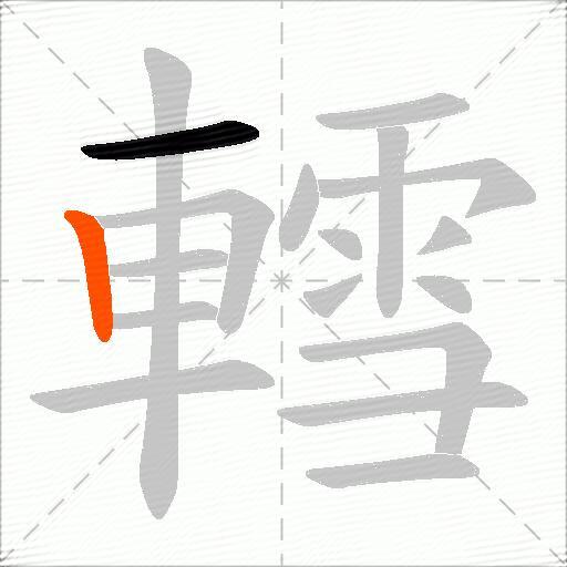 轌