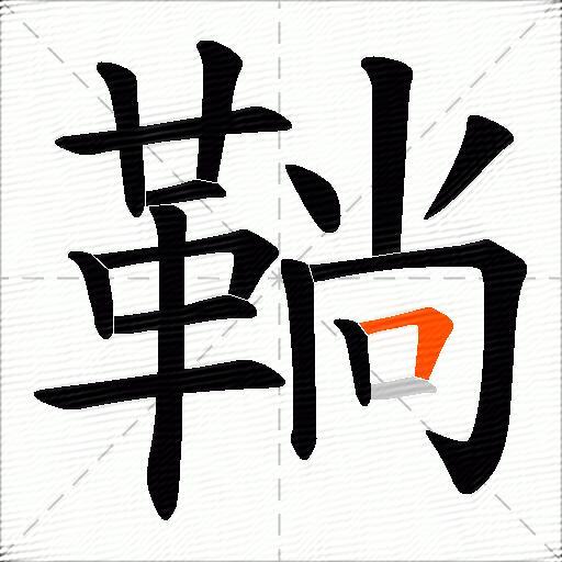 鞝