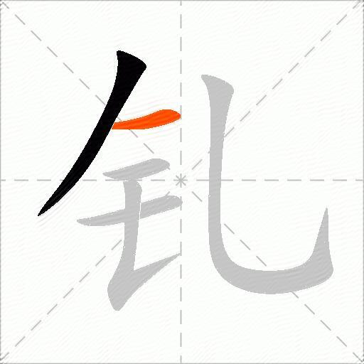 钆