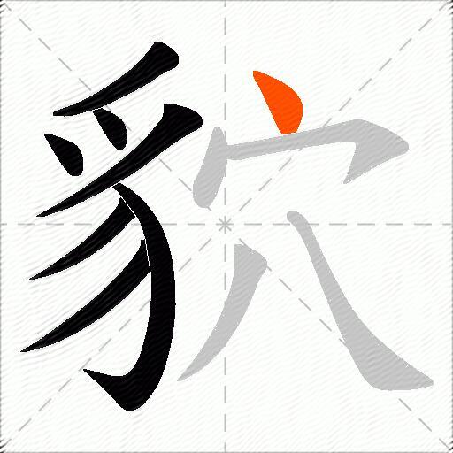 貁