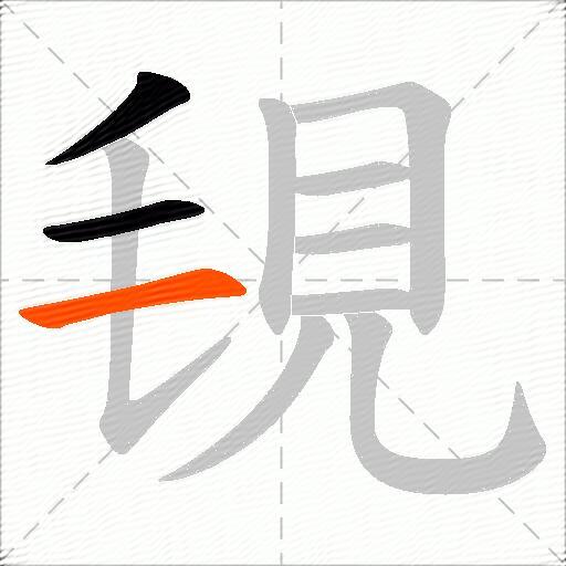 覒