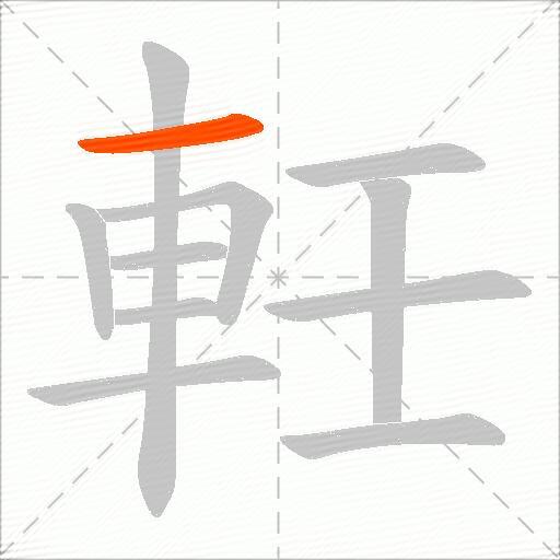 軠