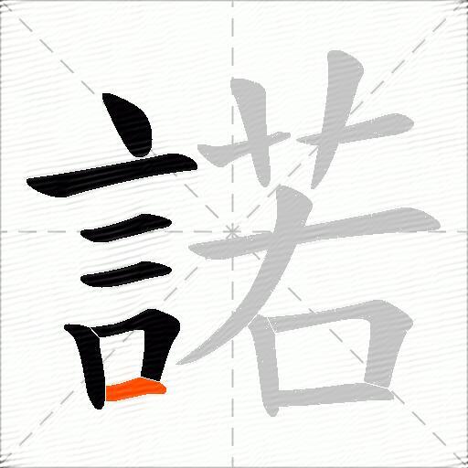 諾