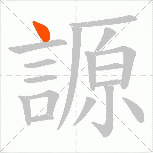 謜